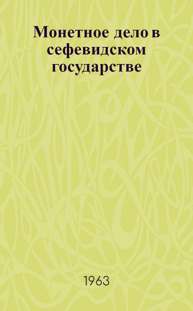 Монетное дело в сефевидском государстве (XVI - начало XVIII вв.) : Автореферат дис. на соискание учен. степени кандидата ист. наук