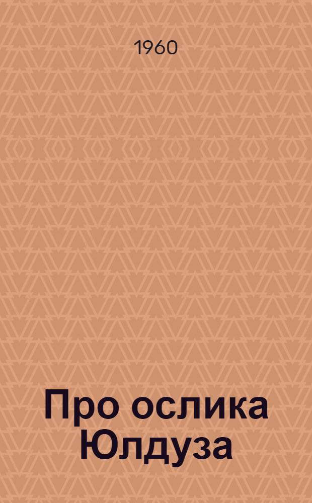 Про ослика Юлдуза : Стихи : Для мл. школьного возраста