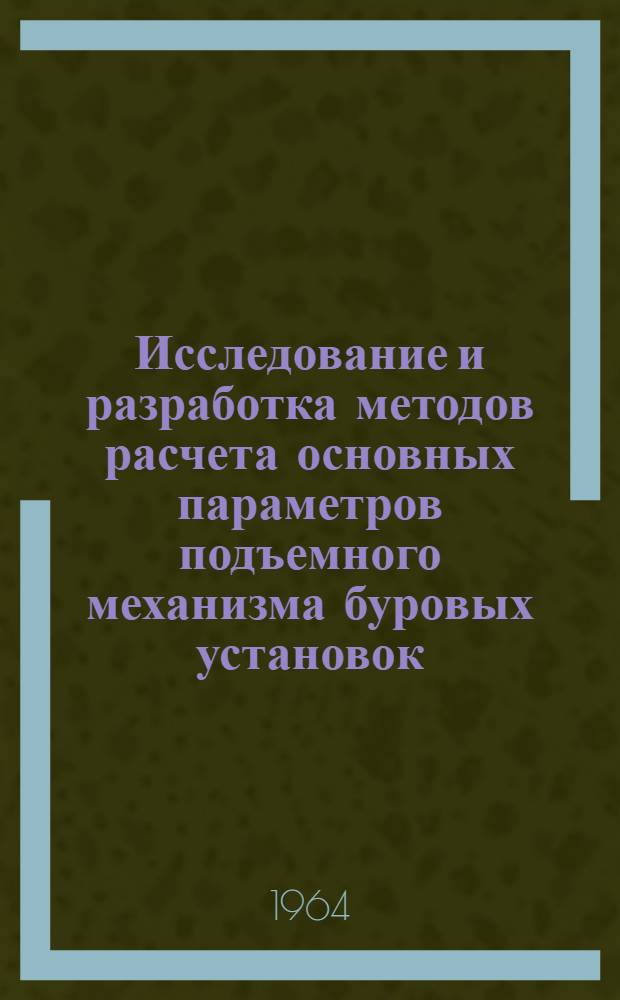 Исследование и разработка методов расчета основных параметров подъемного механизма буровых установок : Автореферат дис. на соискание учен. степени кандидата техн. наук