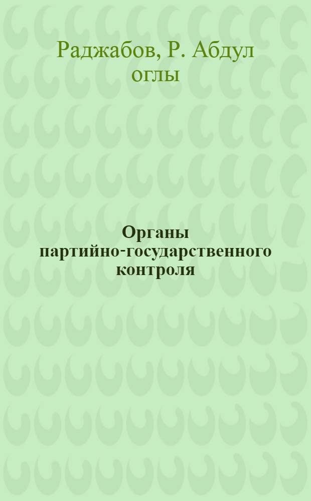 Органы партийно-государственного контроля (ЦКК - НК РКИ) Азербайджанской ССР в борьбе за построение социализма (1920-1934 гг.) : Автореферат дис. на соискание учен. степени кандидата ист. наук