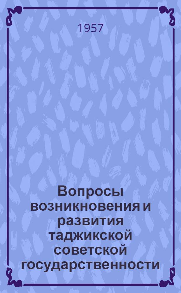 Вопросы возникновения и развития таджикской советской государственности : Материалы Науч. сессии по истории народов Сред. Азии и Казахстана в эпоху социализма