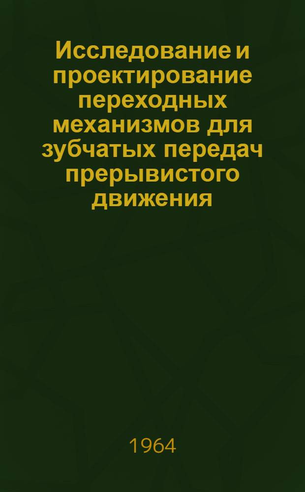 Исследование и проектирование переходных механизмов для зубчатых передач прерывистого движения : Автореферат дис. на соискание учен. степени кандидата техн. наук