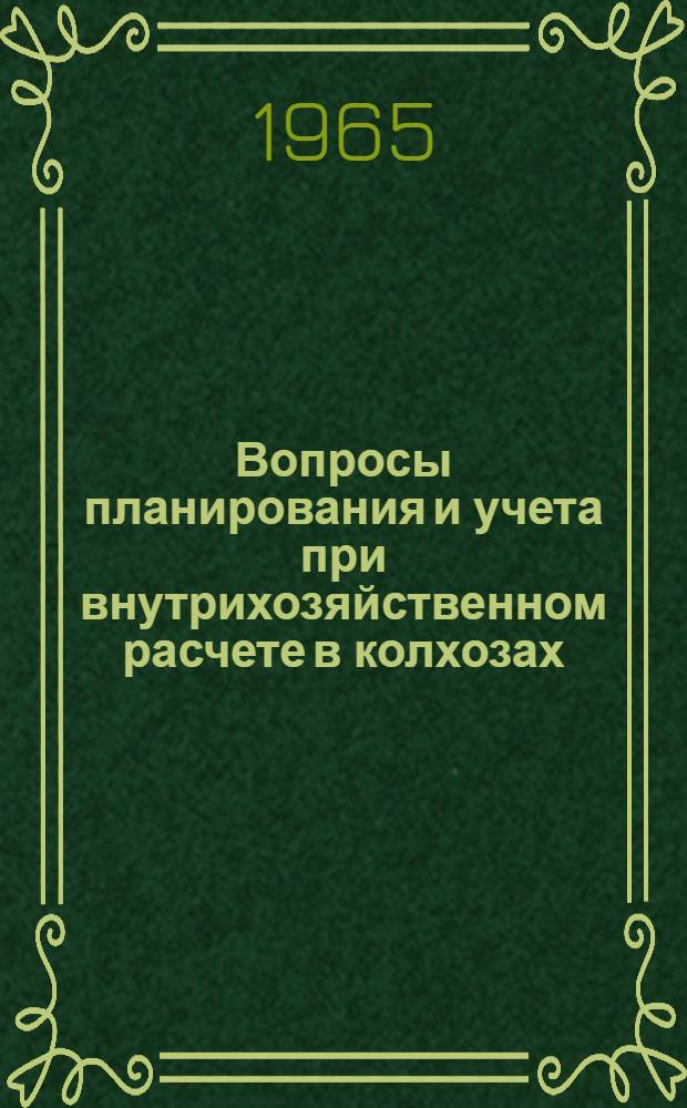 Вопросы планирования и учета при внутрихозяйственном расчете в колхозах : (По материалам хлопководческих колхозов Каракалп. АССР) : Автореферат дис. на соискание учен. степени кандидата экон. наук