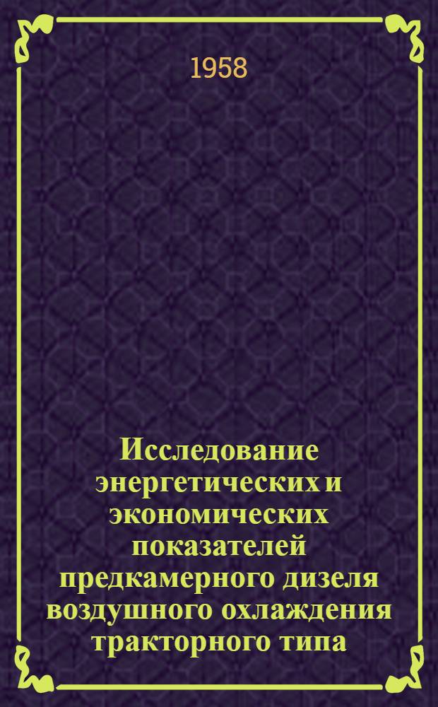 Исследование энергетических и экономических показателей предкамерного дизеля воздушного охлаждения тракторного типа : Автореферат дис. на соискание учен. степени кандидата техн. наук