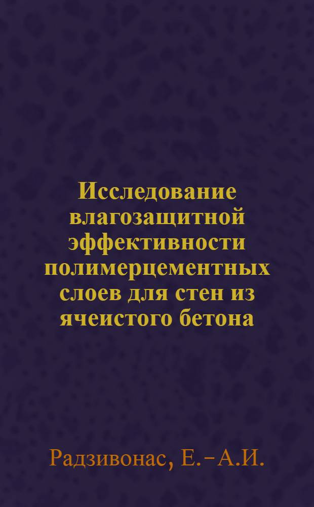 Исследование влагозащитной эффективности полимерцементных слоев для стен из ячеистого бетона : 480-строит. конструкции : Автореферат дис. на соискание учен. степени канд. техн. наук