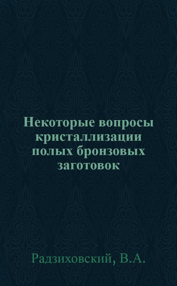 Некоторые вопросы кристаллизации полых бронзовых заготовок (втулок) при горизонтальном непрерывном литье : Автореферат дис. на соискание учен. степени канд. техн. наук
