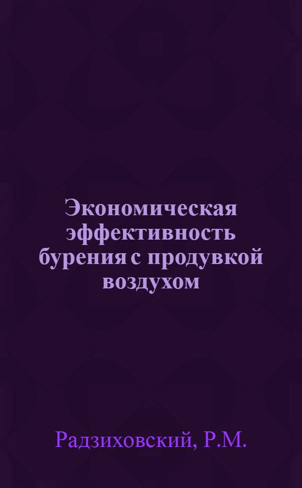 Экономическая эффективность бурения с продувкой воздухом