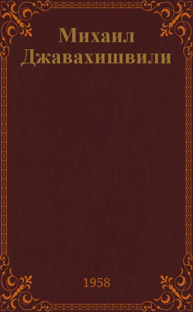 Михаил Джавахишвили