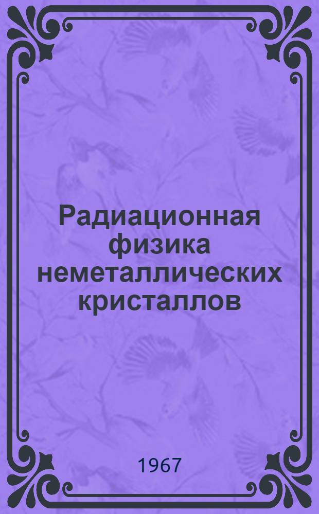 Радиационная физика неметаллических кристаллов : Сборник статей