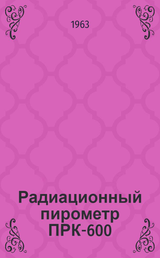 Радиационный пирометр ПРК-600 : Монтажно-эксплуатационная инструкция