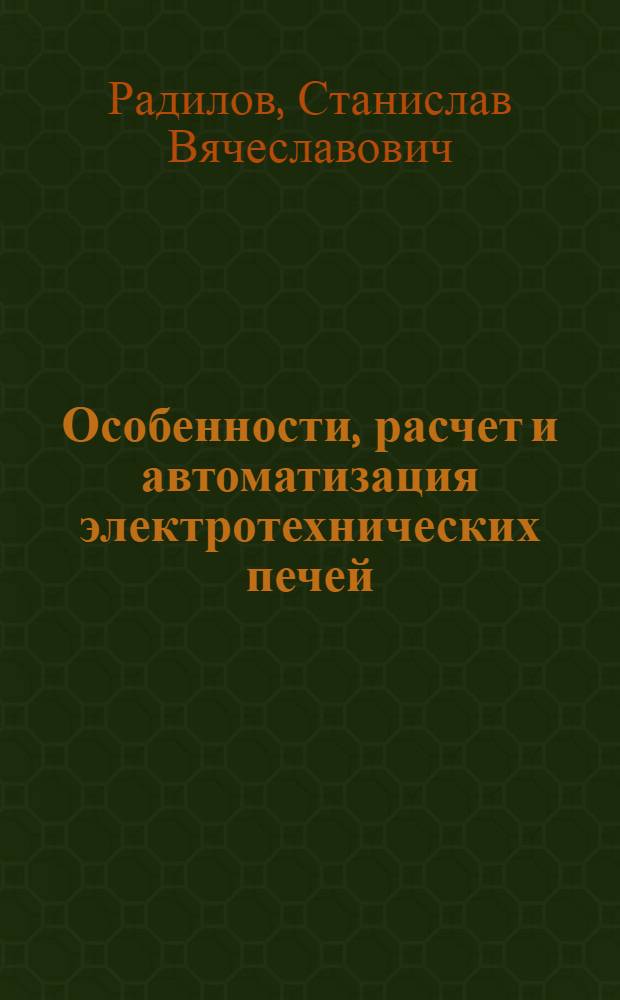 Особенности, расчет и автоматизация электротехнических печей : Автореферат дис. на соискание учен. степени канд. техн. наук : (321, 427)