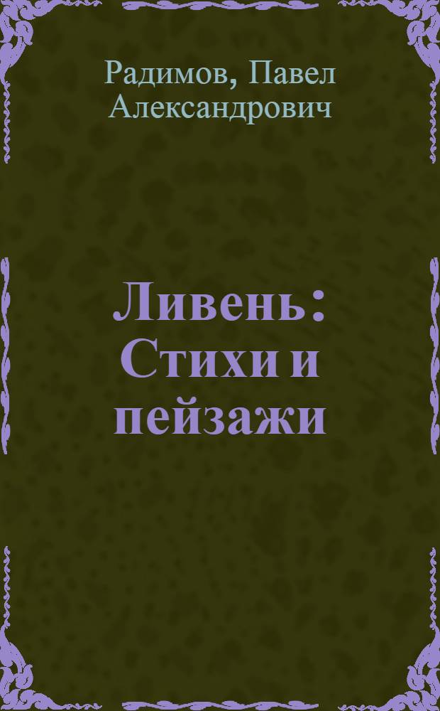 Ливень : Стихи и пейзажи