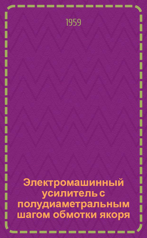 Электромашинный усилитель с полудиаметральным шагом обмотки якоря : Автореферат дис., представл. на соискание учен. степени кандидата техн. наук