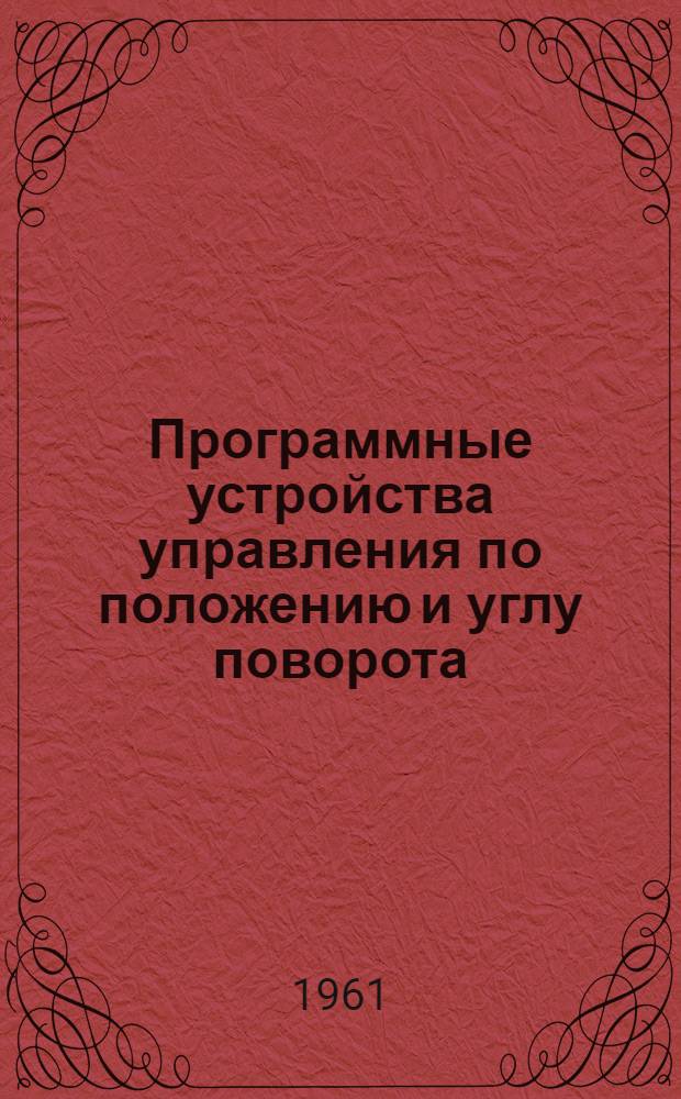 Программные устройства управления по положению и углу поворота