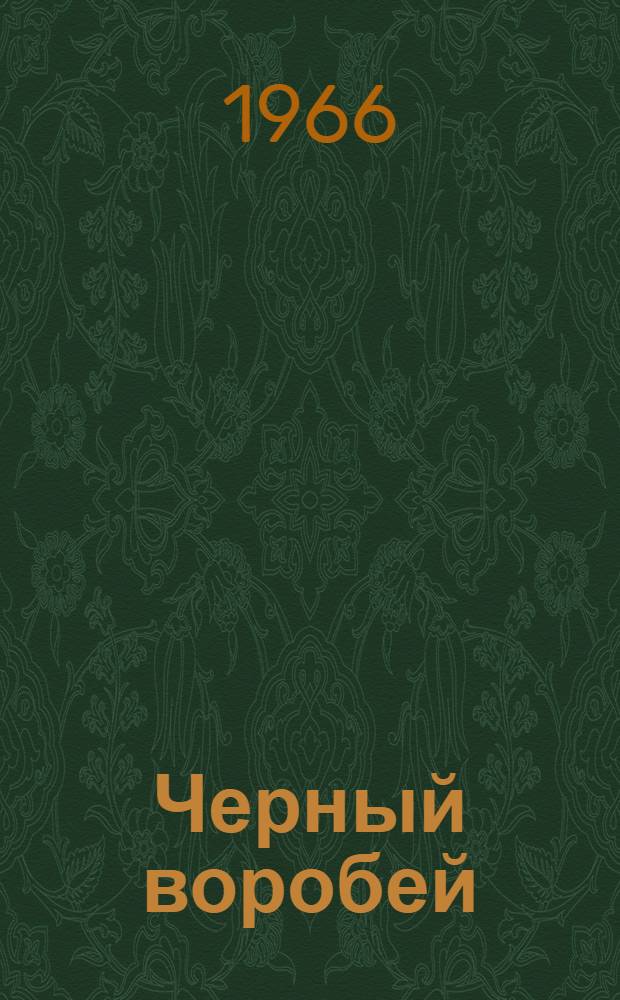 Черный воробей : Рассказы : Для мл. школьного возраста : Пер. с эрзя-морд