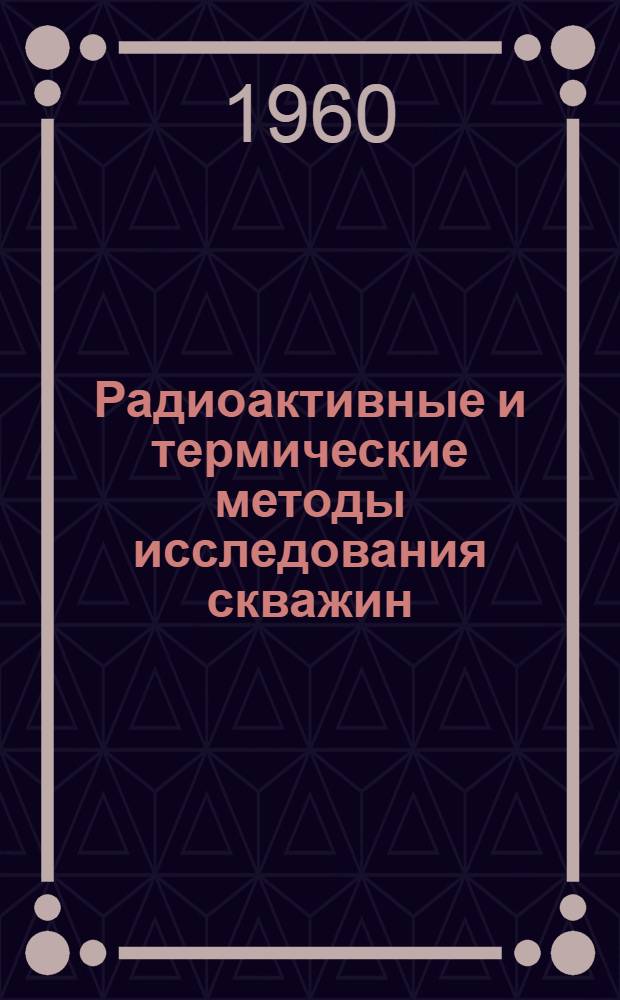 Радиоактивные и термические методы исследования скважин : Пер. с англ
