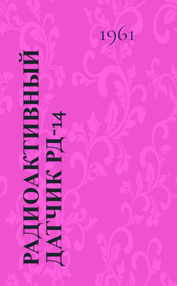 Радиоактивный датчик РД-14 : Инструкция