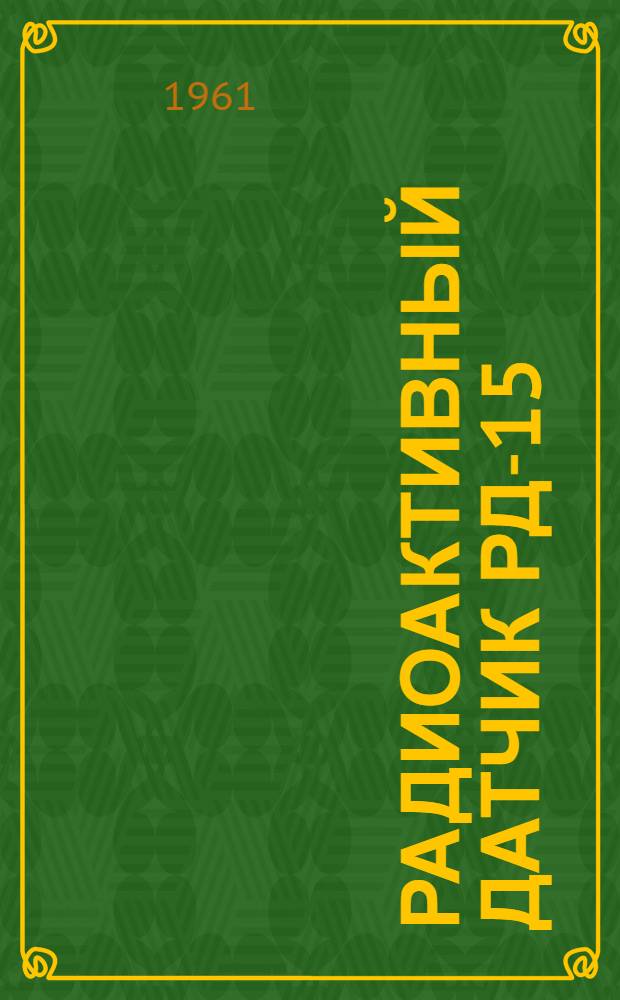 Радиоактивный датчик РД-15 : Инструкция