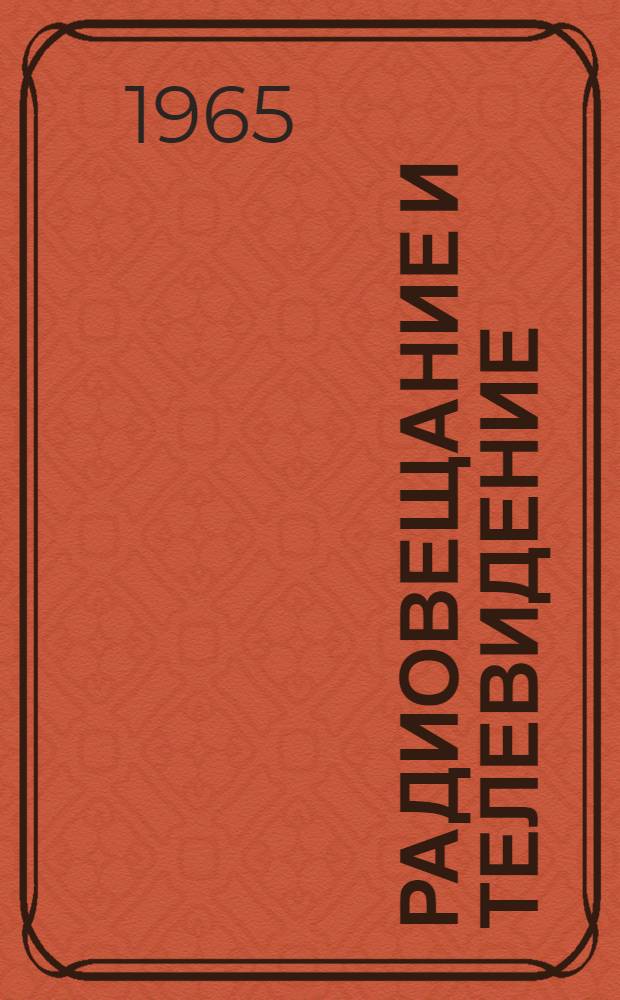 Радиовещание и телевидение : Информ. сводка (по материалам, опублик. в информации "Радиоэлектроника за рубежом" за период с 1/I 1962 г. по ноябрь 1964 г.)