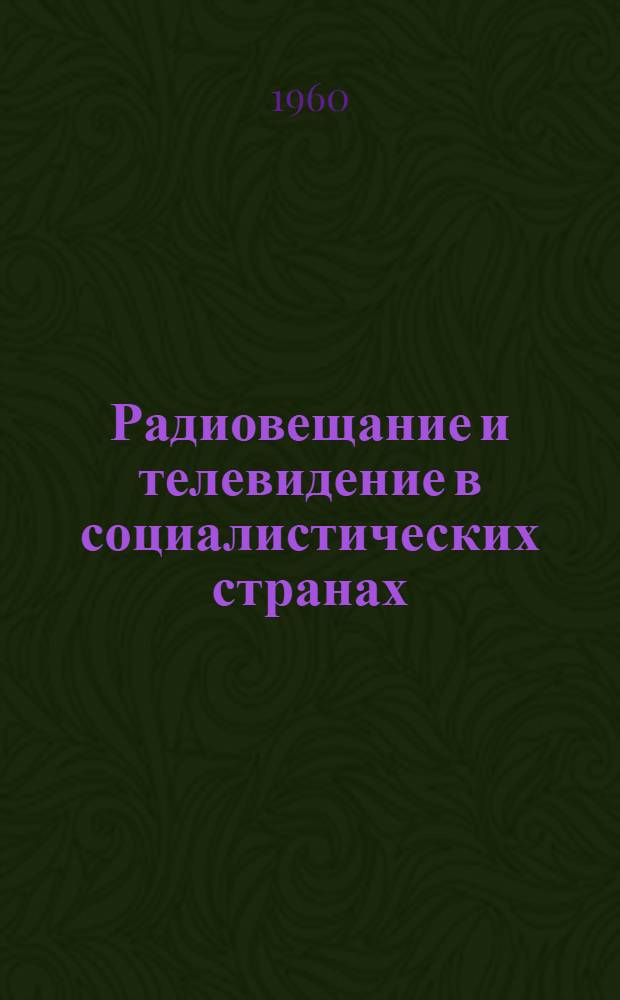 Радиовещание и телевидение в социалистических странах : Сборник