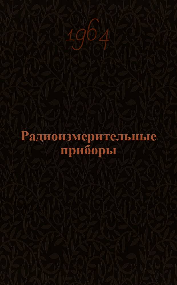 Радиоизмерительные приборы : Каталог-проспект