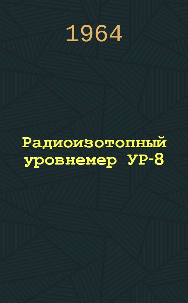 Радиоизотопный уровнемер УР-8 : Руководство по эксплуатации