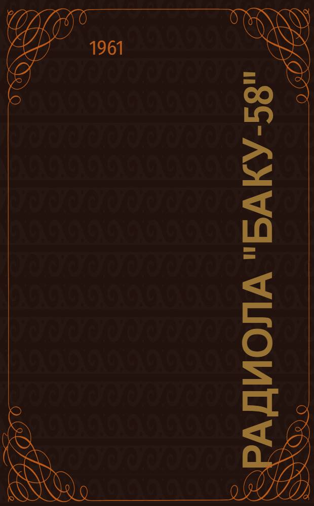 Радиола "Баку-58" : Описание и инструкция по эксплуатации