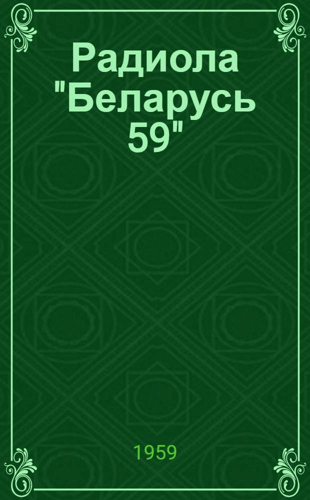 Радиола "Беларусь 59" : Краткое описание и инструкция