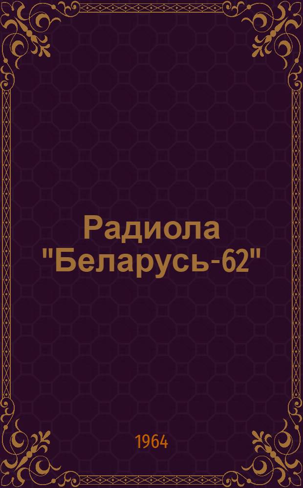 Радиола "Беларусь-62" : Инструкция по ремонту и настройке