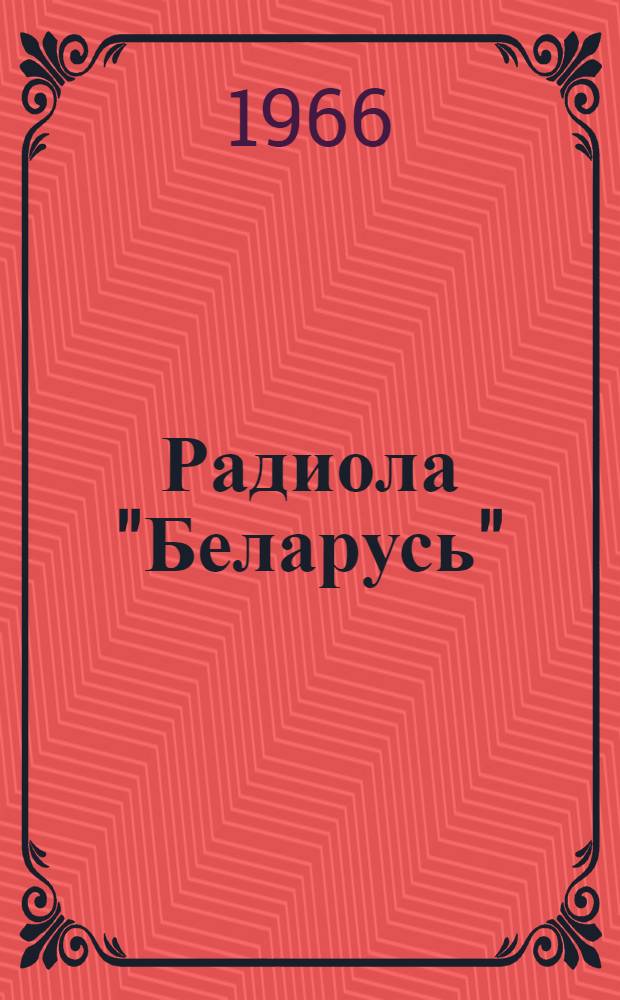 Радиола "Беларусь" : Модель Р-101-Л : Краткое описание и инструкция