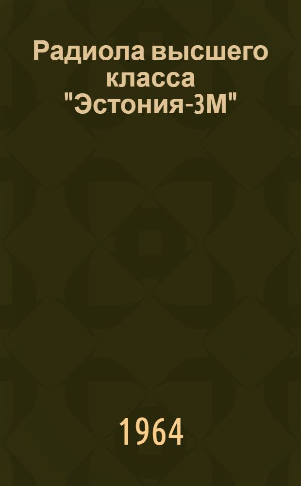 Радиола высшего класса "Эстония-3М" : Описание и инструкция по эксплуатации