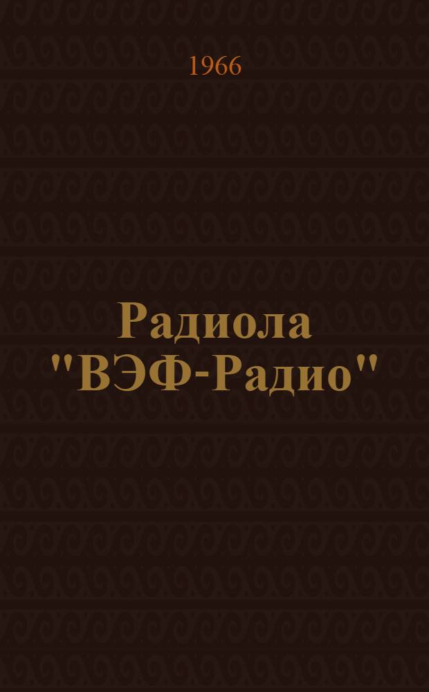 Радиола "ВЭФ-Радио" : Описание и инструкция по эксплуатации