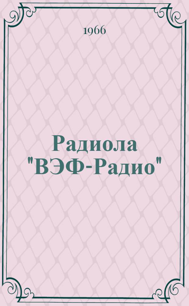 Радиола "ВЭФ-Радио" : Описание и инструкция по эксплуатации