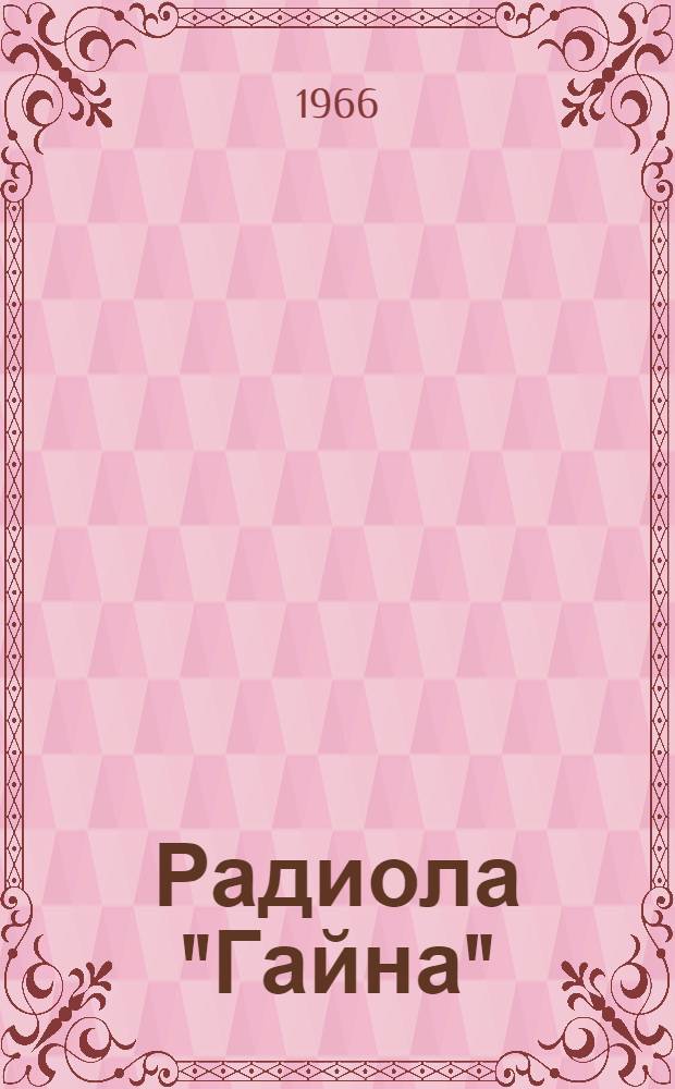 Радиола "Гайна" : Модель Р-301-Л и Р-302-Л : Описание и инструкция по эксплуатации