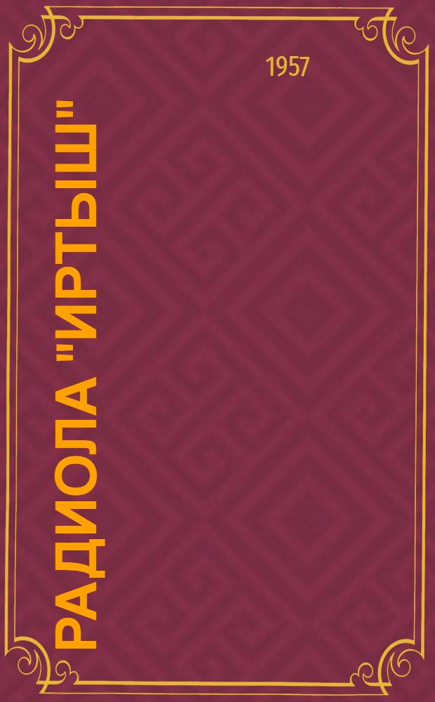 Радиола "Иртыш" : Инструкция по эксплуатации