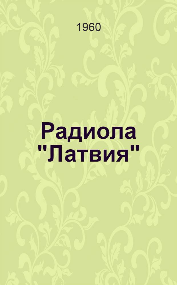 Радиола "Латвия" : Техн. условия
