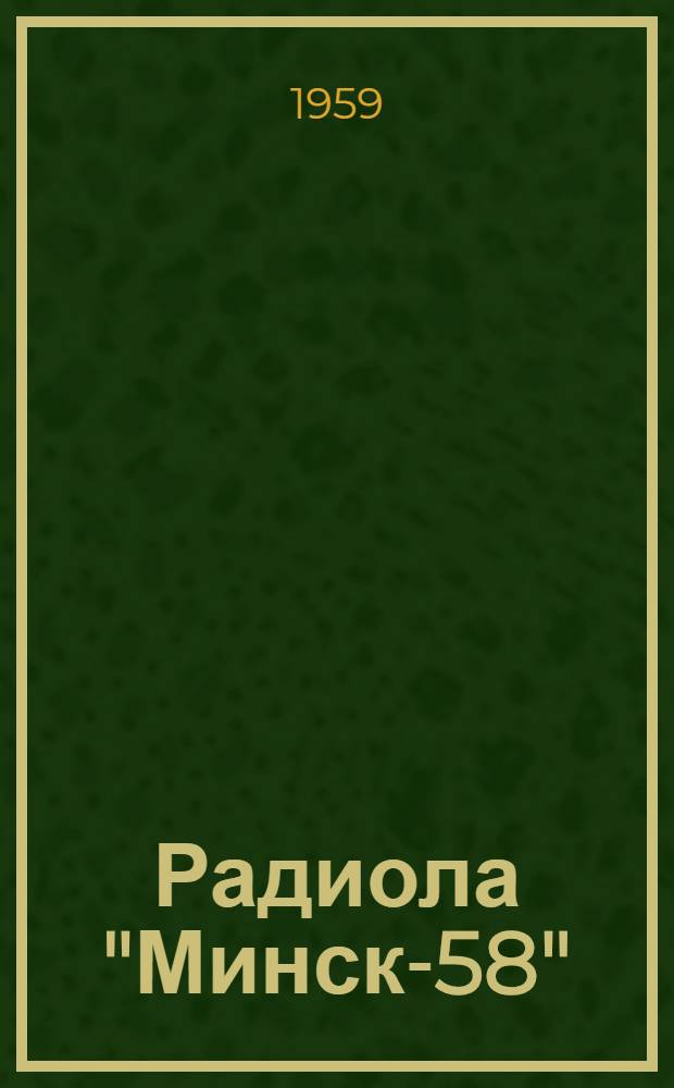 Радиола "Минск-58" : Краткое описание и инструкция для пользования