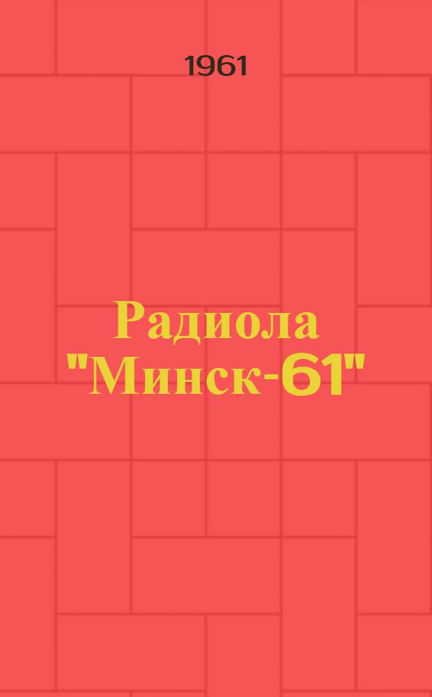 Радиола "Минск-61" : Краткое описание и инструкция