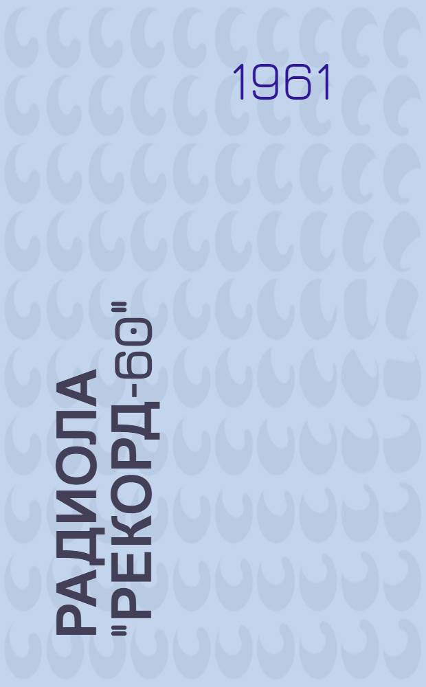 Радиола "Рекорд-60" : Краткая инструкция