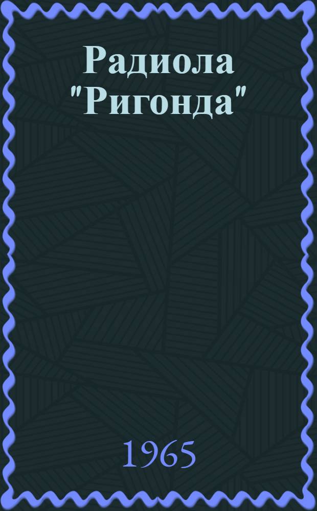 Радиола "Ригонда" : Описание и инструкция о пользовании