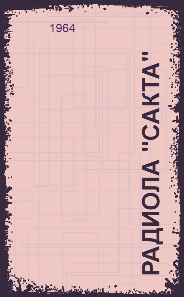 Радиола "Сакта" : Описание и инструкция по эксплуатации