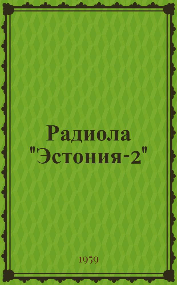 Радиола "Эстония-2" : Описание и инструкция по эксплуатации