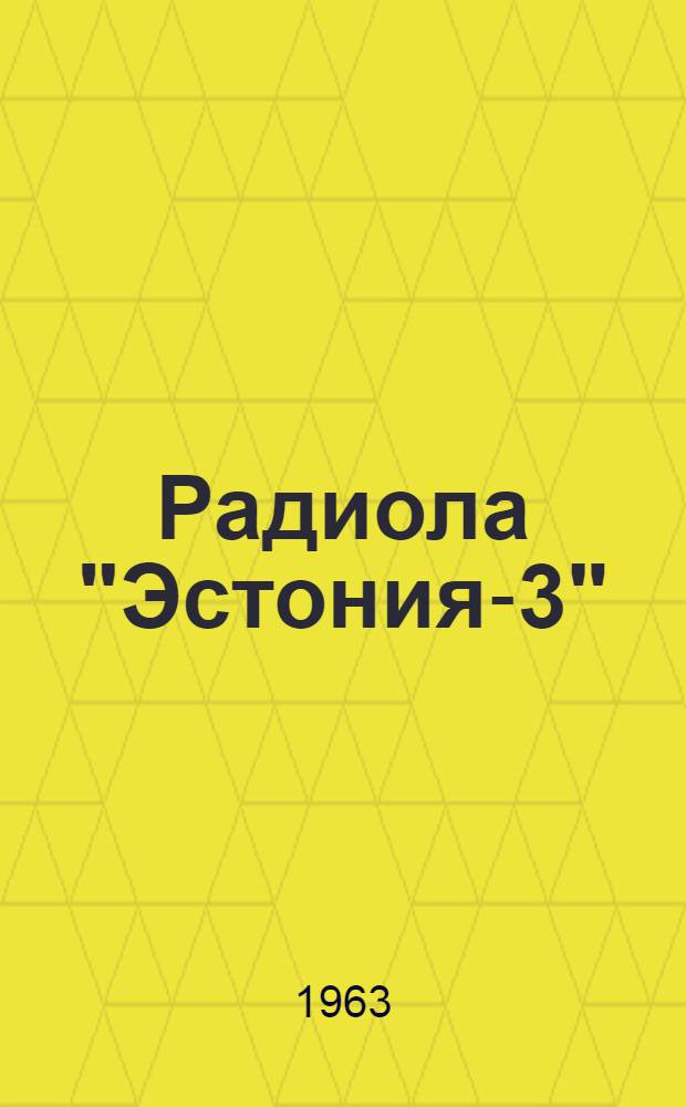 Радиола "Эстония-3" : Описание и инструкция по эксплуатации