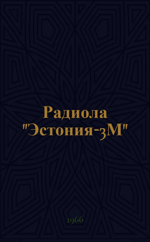 Радиола "Эстония-3М" : Инструкция по ремонту