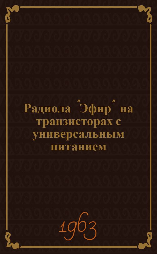 Радиола "Эфир" на транзисторах с универсальным питанием : Инструкция по эксплуатации