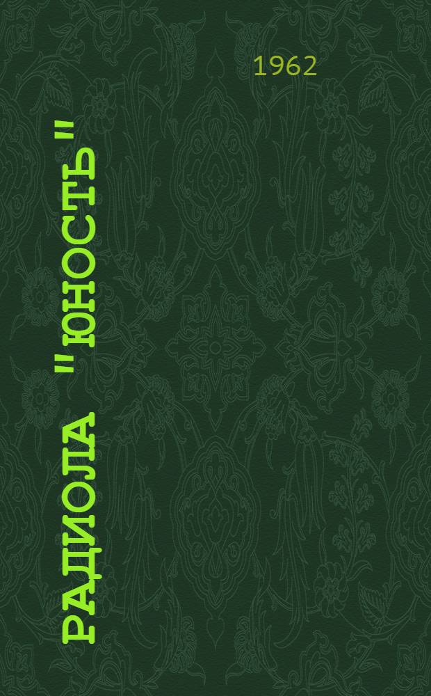 Радиола "Юность" : Описание и инструкция по эксплуатации