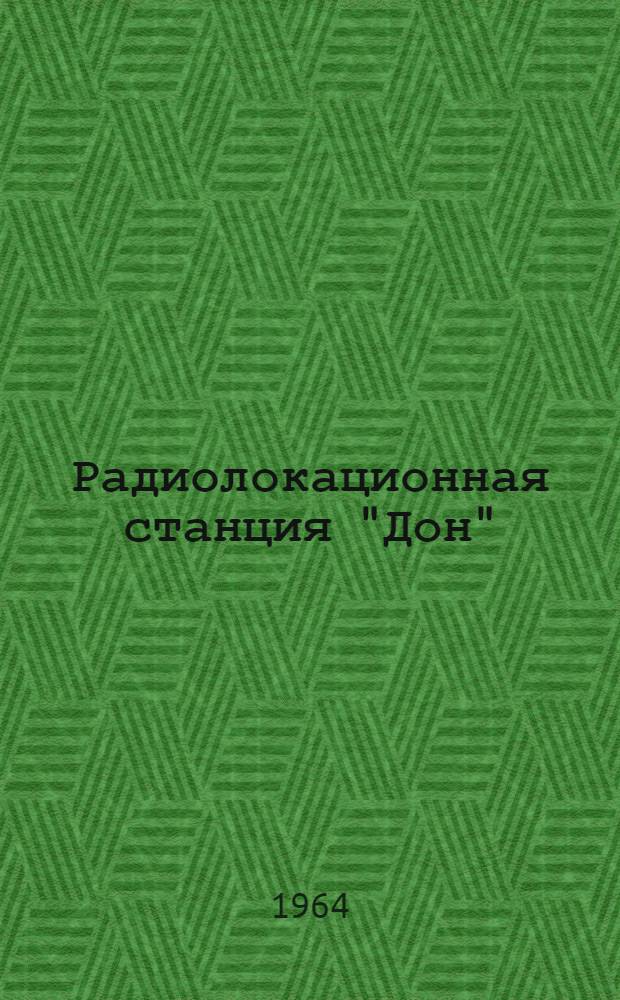 Радиолокационная станция "Дон" : Техн. описание и инструкция по эксплуатации