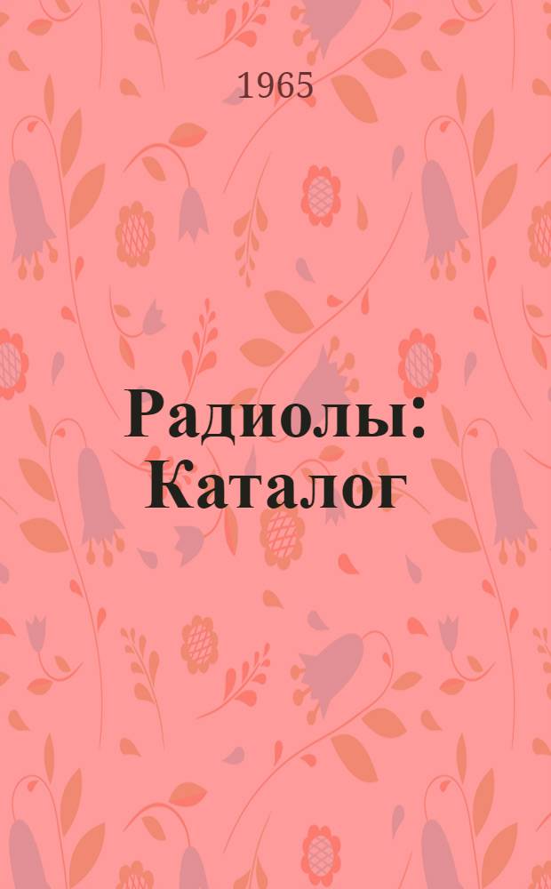 Радиолы : Каталог