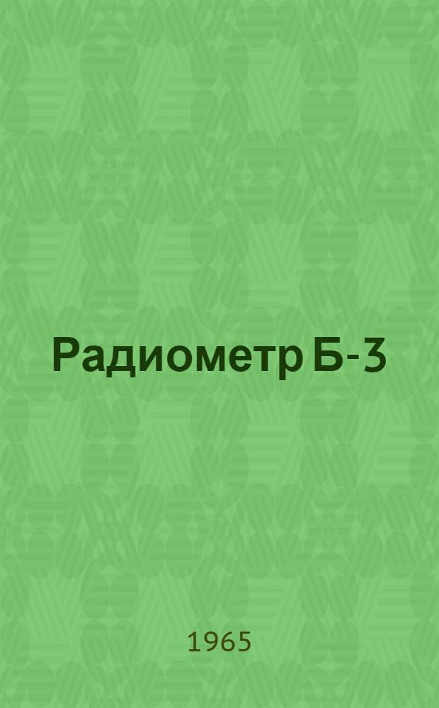 Радиометр Б-3 : Техн. описание, инструкция и паспорт