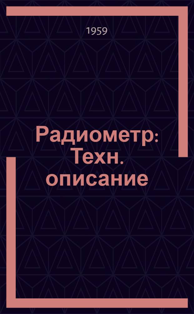 Радиометр : Техн. описание